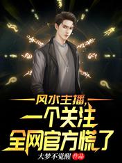 Fengshui anchor, one who pays attention to the whole network official panicked