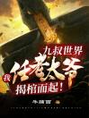 Ninth Uncle World: I let the old man uncover the coffin!