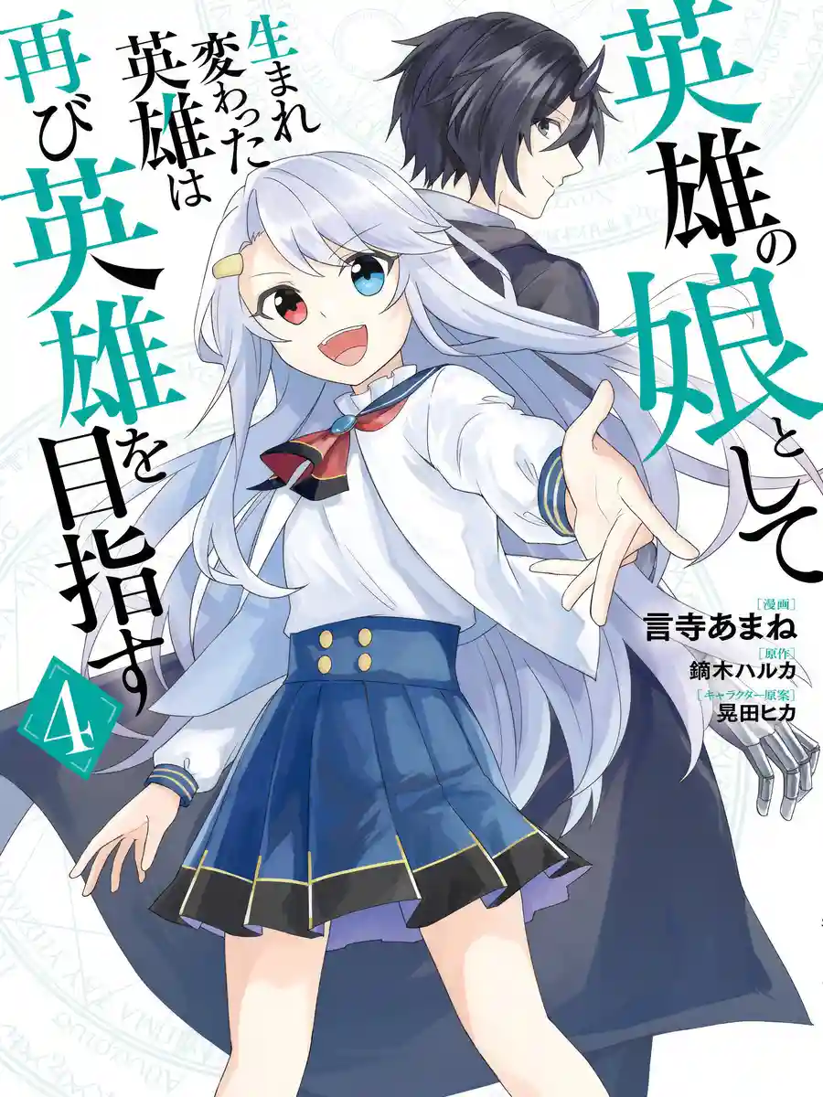 Reborn as the Hero’s Daughter! Time to Become the Hero Once More!