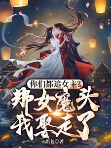 You All Chase After the Heroine? I’ll Marry the Demon Queen!