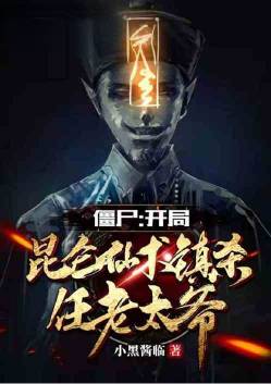 Zombies: At the beginning of Kunlun Xianshu Town, kill Mr. Ren